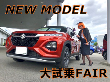 【新型車続々登場】大試乗会開催！